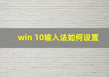 win 10输入法如何设置